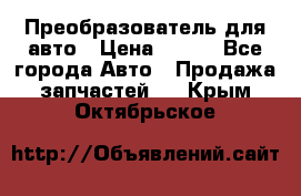 Преобразователь для авто › Цена ­ 800 - Все города Авто » Продажа запчастей   . Крым,Октябрьское